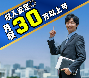 月収例30万円以上目指せます！
