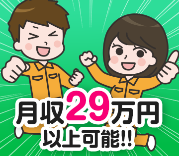 月収例30万円以上目指せます！