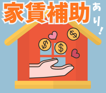 家賃補助最大2万円♪