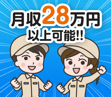 月収例28万円以上も可！