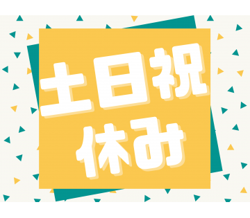 プライベートと両立できます