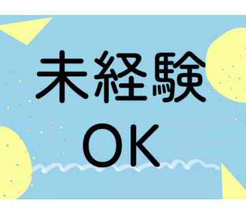 未経験・初心者でもOK！