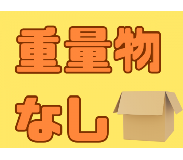 体の負担になりません！
