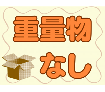 体の負担になりません！