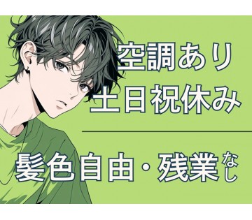 プライベートと両立できます！