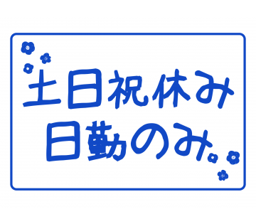 土日祝休みでプライベートも充実！