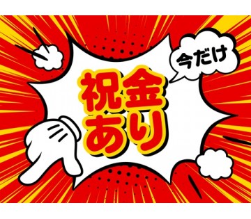 9月末までの入社であり！