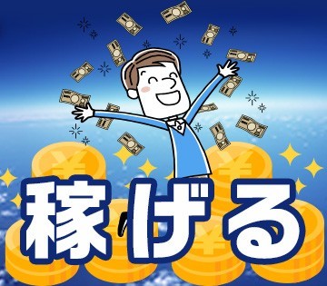 2交替勤務で稼げます！