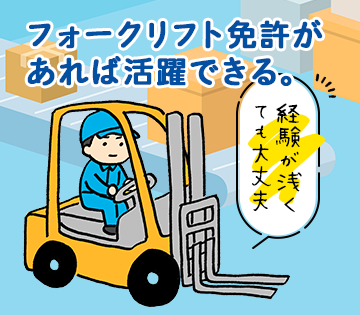 フォークリフト有資格者歓迎です！