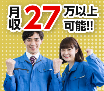 未経験でも月収27万円～可能！