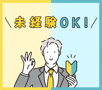 ていねいな研修があるので未経験スタートでも安心！