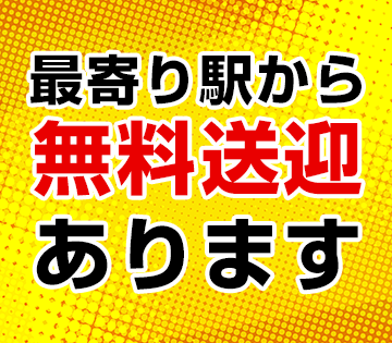白岡駅からの無料送迎バスあり！