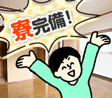 寮完備！遠方の方も安心◎