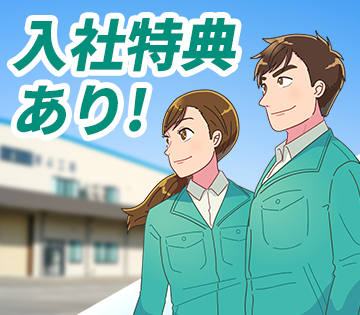 3ヶ月毎に満了慰労金5万円プレゼント！
