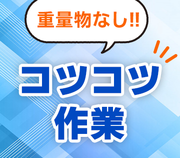 軽作業でも月収例40万円以上！