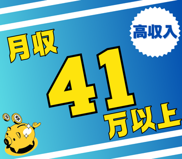 通勤者は時給1900円！残業ありで月収41万円以上◎