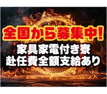 寮費無料など手当て充実★