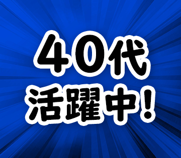 未経験からしっかり稼げる！40代までの男性活躍中