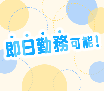 勤務開始時期も相談OK！