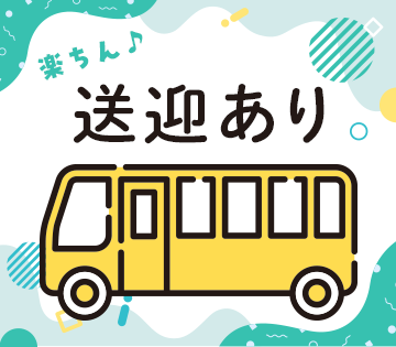 高蔵寺駅から送迎バスあり♪
