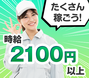 エリア内最高時給2,100円！