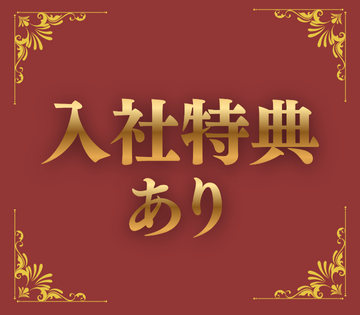 入社特典最大180万円！