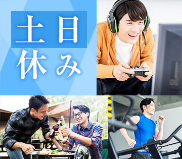 安定の土日休み！