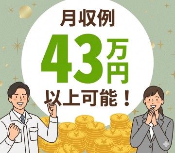稼げる！月収例43万円以上