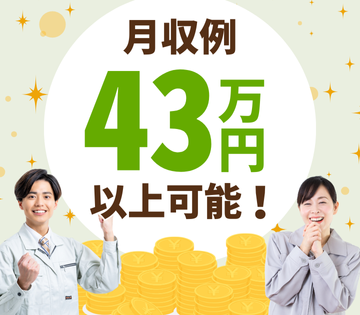 稼げる！月収例43万円以上