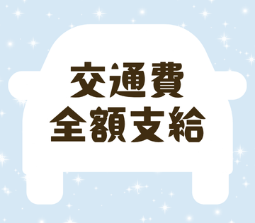 交通費が全額支給します。
