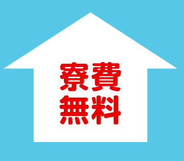 家具家電付き寮が無料！