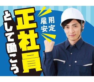 安心・安定の正社員採用！20代～30代の半ばの男性が活躍しています◎