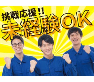 未経験からスキルアップ！色々な現場で経験を積みたい！そんな方にオススメです。