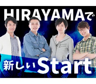 【歴史ある製造支援会社HIRAYAMA】充実の研修制度であなたをしっかり支援します！