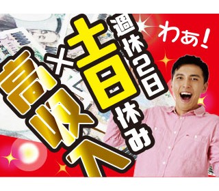 交替制でも土日休み＋長期連休ありでメリハリつけて働けます♪