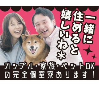 備品付きの寮完備で新生活も快適にスタート＊＜家族・カップル・ペットOK＞