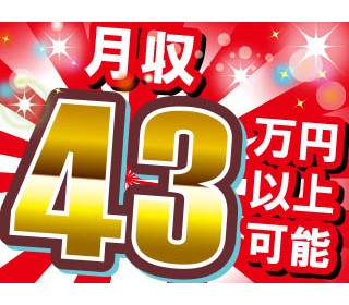 未経験からでも超高収入！≪時給1900円≫で≪月収43万円以上可能！≫