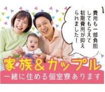 キレイな個室の寮完備しています！家族・カップル量もご用意できます！