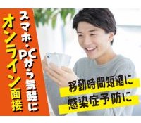 Web・電話面接OK！遠方の方も自宅で面接が出来ます☆