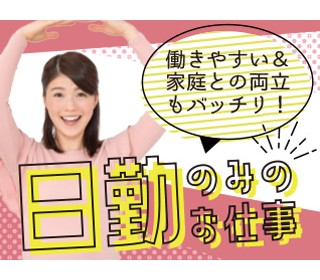 未経験OK♪カンタン軽作業＆日勤＆土日祝休み◎
