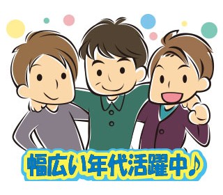 10代～50代前半までの男性躍中！！