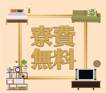 家族、カップル寮もOK！赴任旅費＆引越費用当社負担