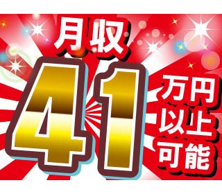 2交代・残業・休出で高収入！