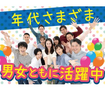 20代～40代までの男女が活躍中★