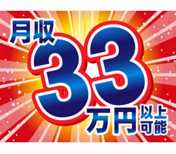高収入・月収33万円以上可能！