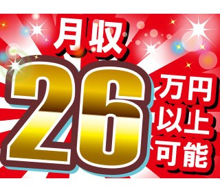 残業多めでしっかり稼げる！月収26万円以上可