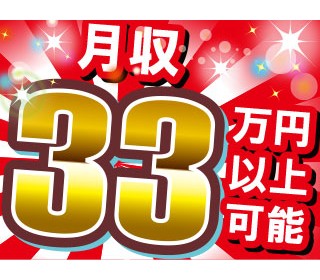 未経験から月収33万以上可◎