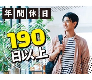 【年休197日】 プライベートも大切にできる！
