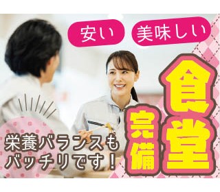 安くて美味しい！栄養バランスもバッチリな社員食堂あり＊