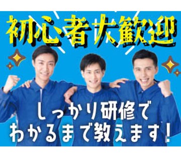 業界未経験でもご安心ください！